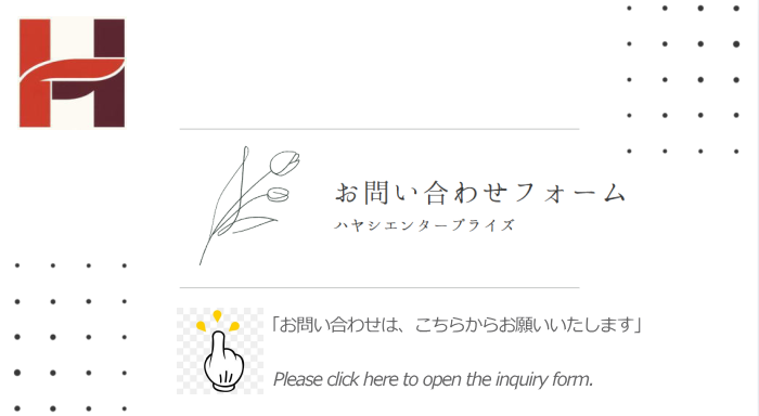 ハヤシエンタープライズ　お問い合わせフォーム　は、こちらをクリック！
