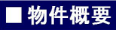 ハヤシエンタープライズ　物件概要