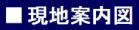ハヤシエンタープライズ　現地案内図