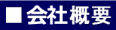 ハヤシエンタープライズ　会社プロフィール